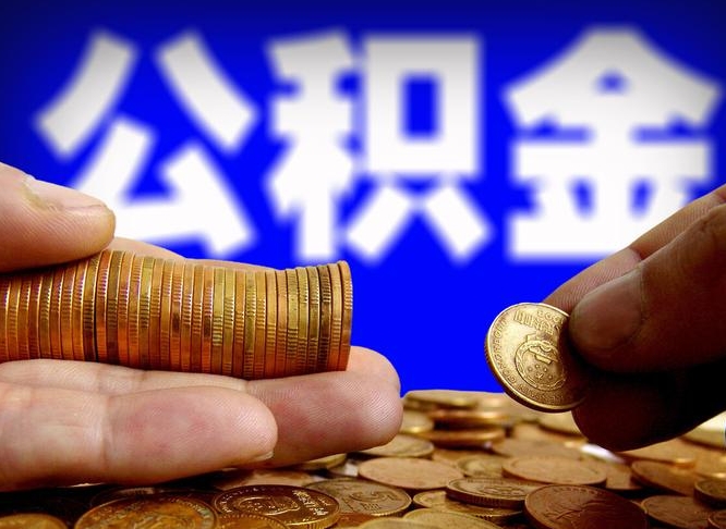 格尔木公积金的取方式（公积金提取指南）